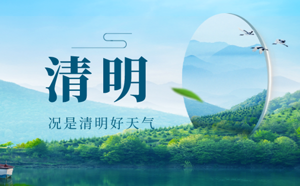 清明节图片